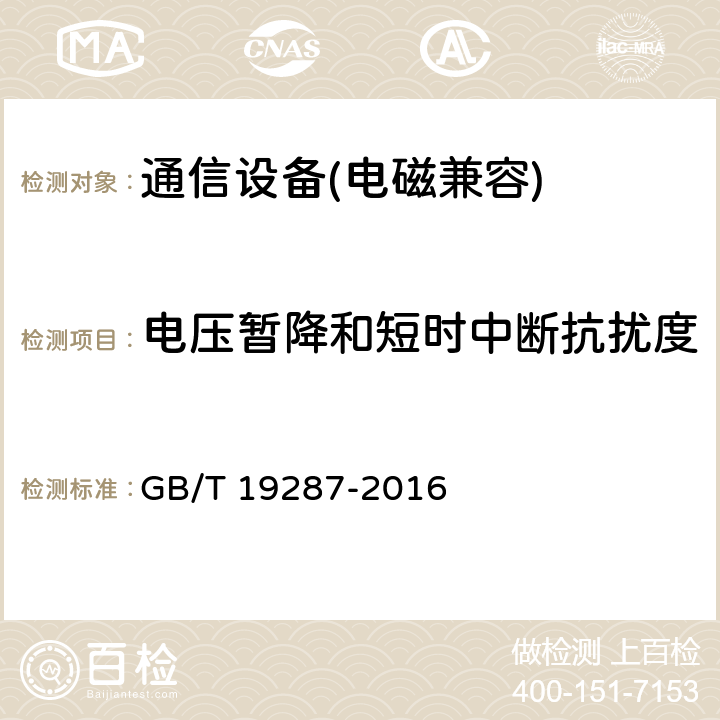 电压暂降和短时中断抗扰度 电信设备的抗扰度通用要求 GB/T 19287-2016