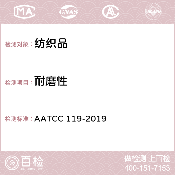 耐磨性 平磨颜色变化(无光泽面)：网线法 AATCC 119-2019