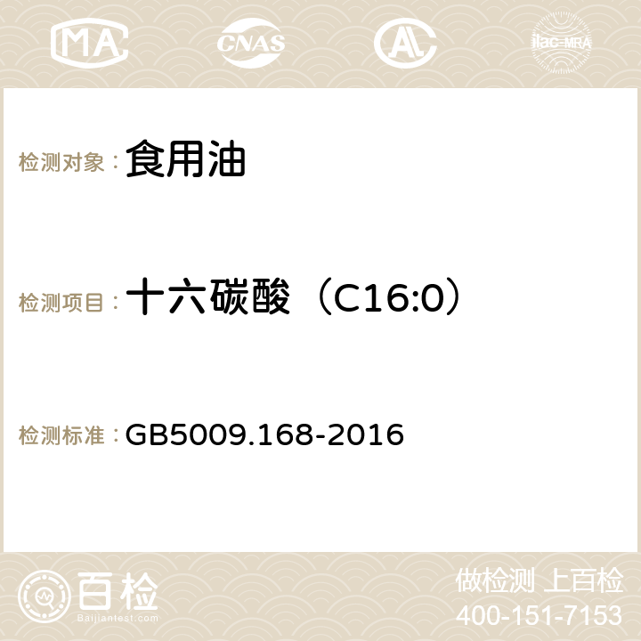 十六碳酸（C16:0） 食品中脂肪酸的测定 GB5009.168-2016