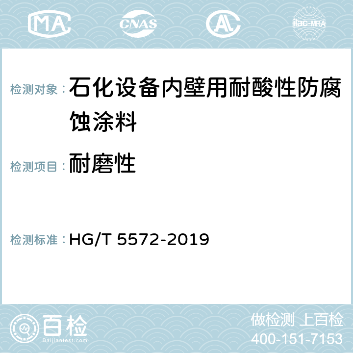 耐磨性 石化设备内壁用耐酸性防腐蚀涂料 HG/T 5572-2019 4.4.12