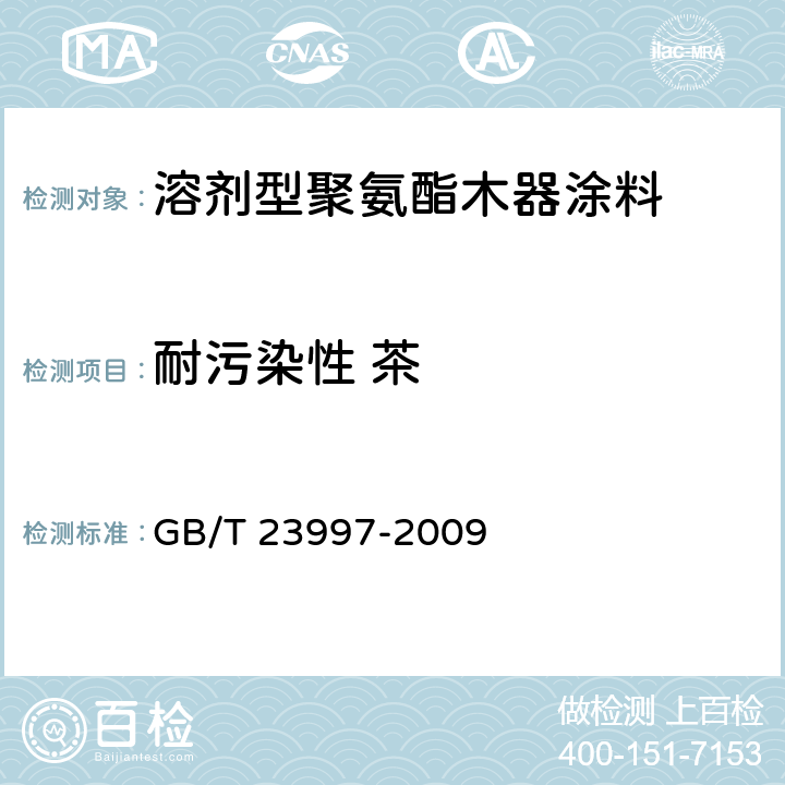 耐污染性 茶 GB/T 23997-2009 室内装饰装修用溶剂型聚氨酯木器涂料