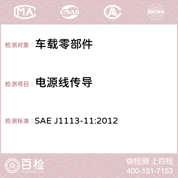 电源线传导 电源线传导 SAE J1113-11:2012 3