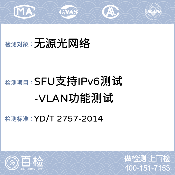 SFU支持IPv6测试 -VLAN功能测试 接入网设备测试方法 PON系统支持IPv6 YD/T 2757-2014 6.1