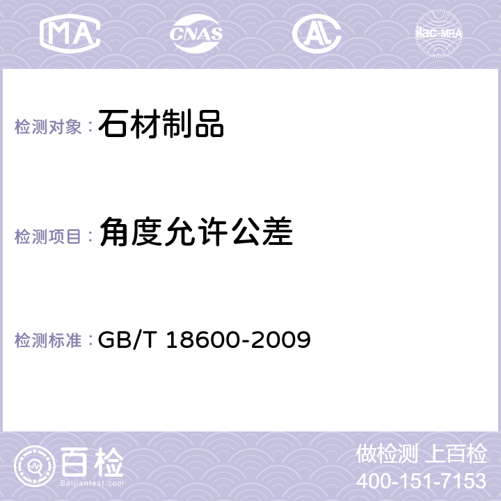 角度允许公差 GB/T 18600-2009 天然板石