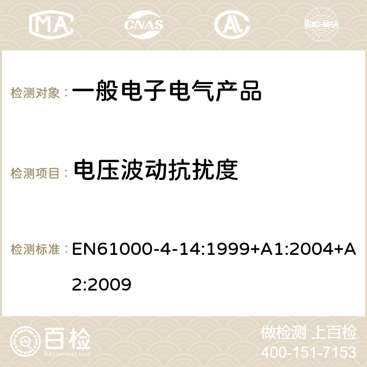 电压波动抗扰度 电磁兼容试验和测量技术电压波动抗扰度试验 EN61000-4-14:1999+A1:2004+A2:2009