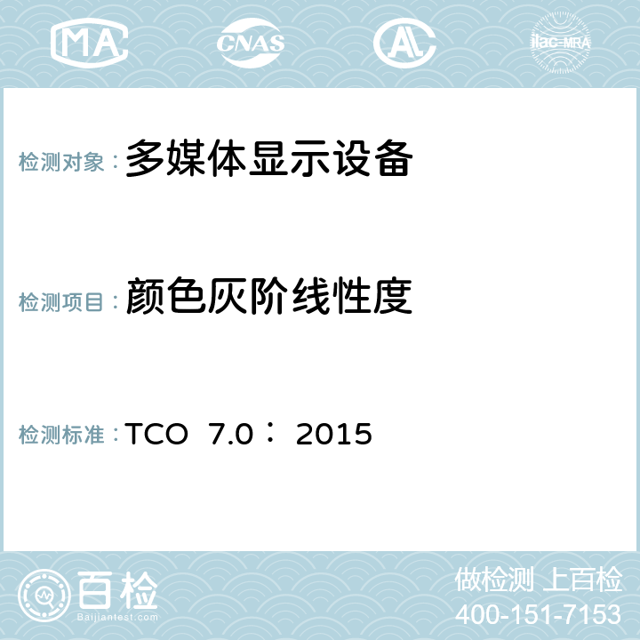 颜色灰阶线性度 TCO  7.0： 2015 TCO 认证显示器 7.0 TCO 7.0： 2015 B.2.4.5