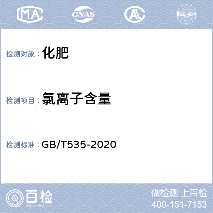 氯离子含量 GB/T 535-2020 肥料级硫酸铵(附2022第1号修改单)
