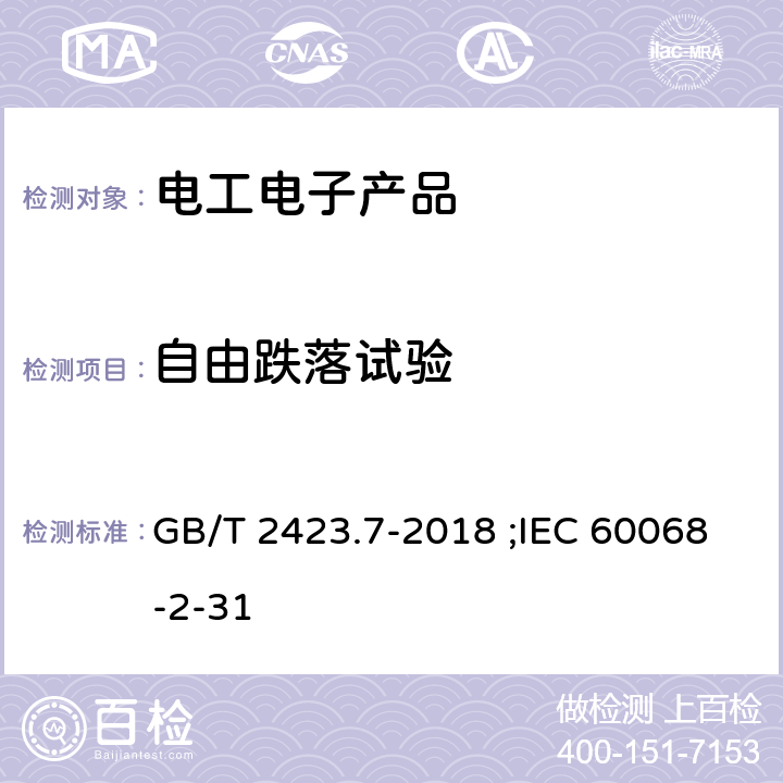 自由跌落試驗 環境試驗 第2部分:試驗方法 試驗Ec:粗率操作造成的沖擊（主要用于設備型樣品） GB/T 2423.7-2018 ;IEC 60068-2-31 5.2