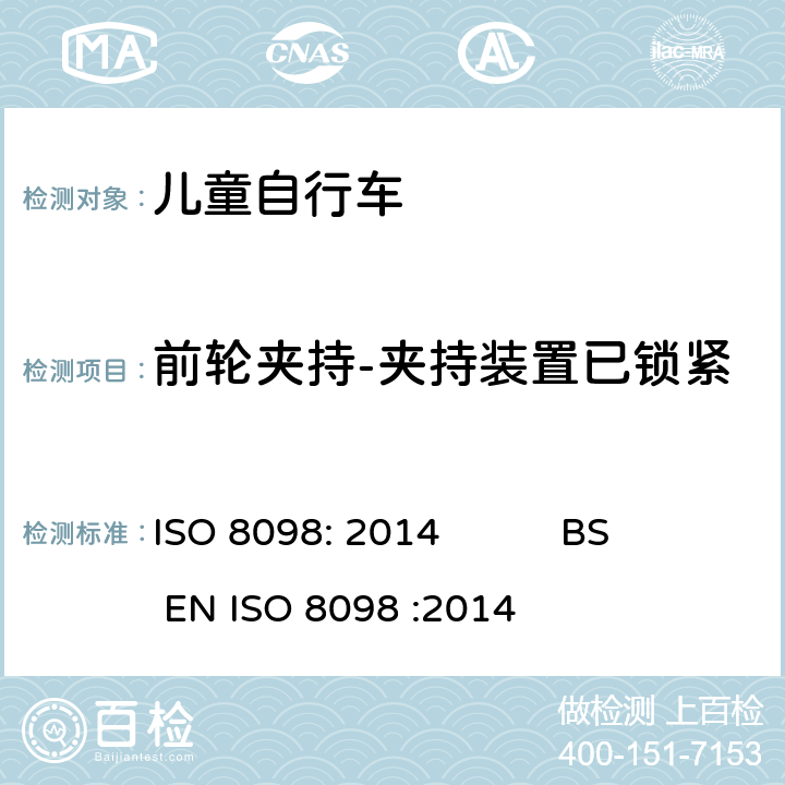 前轮夹持-夹持装置已锁紧 自行车-儿童自行车安全要求 ISO 8098: 2014 BS EN ISO 8098 :2014 4.11.4.2