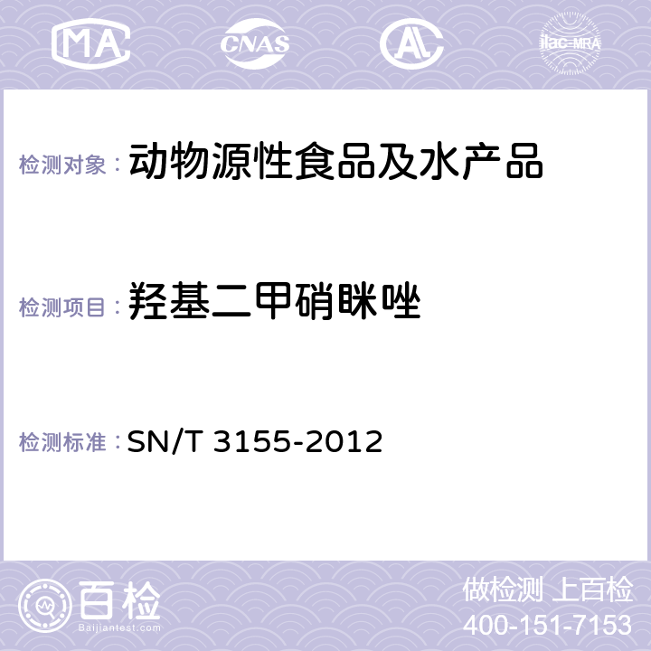 羟基二甲硝眯唑 出口猪肉、虾、蜂蜜中多类药物残留量的测定 液相色谱-质谱/质谱法 SN/T 3155-2012