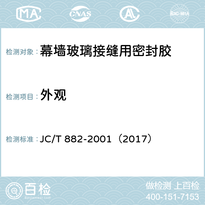 外觀 《幕墻玻璃接縫用密封膠》 JC/T 882-2001（2017） （5.2）
