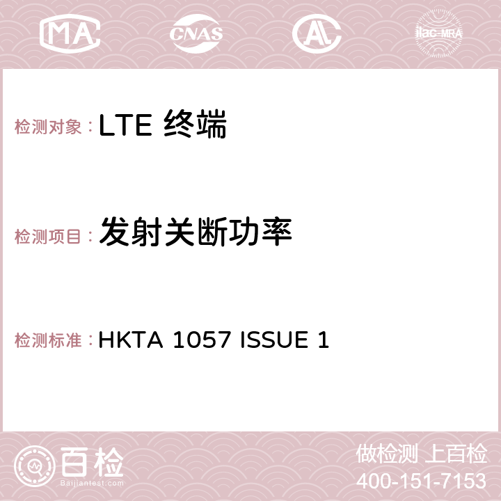 发射关断功率 IMT 蜂窝网络设备-第13部分: E-UTRA FDD设备 HKTA 1057 ISSUE 1 4