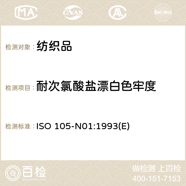 耐次氯酸盐漂白色牢度 纺织品 色牢度试验 第N01部分：耐次氯酸盐漂白色牢度 ISO 105-N01:1993(E)