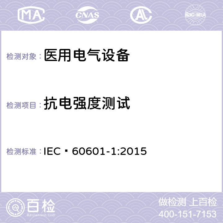 抗电强度测试 医用电气设备 第1部分：安全通用要求 IEC 60601-1:2015 8.8.3