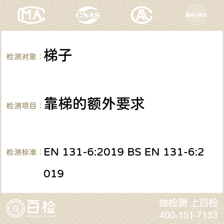 靠梯的额外要求 EN 131-6:2019 梯子-第6部分：伸缩梯梯子  BS  5.3