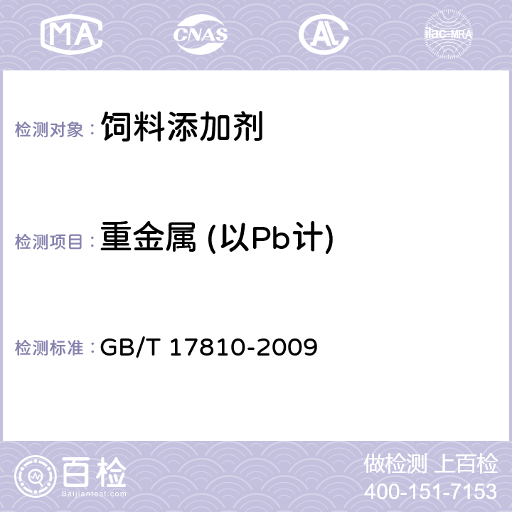 重金属 (以Pb计) GB/T 17810-2009 饲料级DL-蛋氨酸