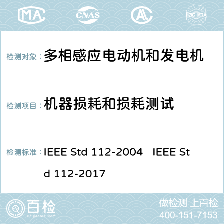 机器损耗和损耗测试 IEEE标准-多相感应电动机和发电机测试程序 IEEE STD 112-2004 IEEE标准-多相感应电动机和发电机测试程序 IEEE Std 112-2004 IEEE Std 112-2017 5