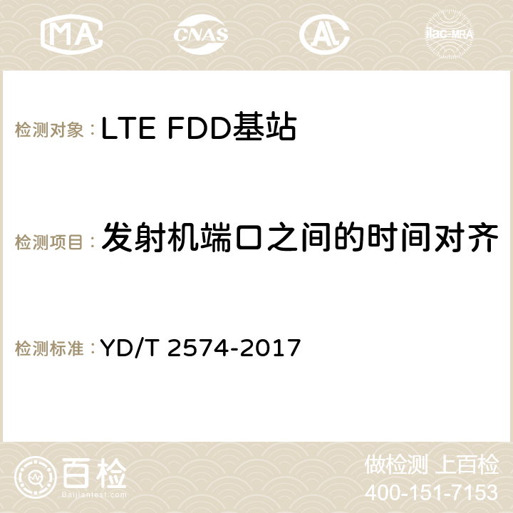 发射机端口之间的时间对齐 《LTE FDD数字蜂窝移动通信网基站设备测试方法(第一阶段)》 YD/T 2574-2017 12.2.7