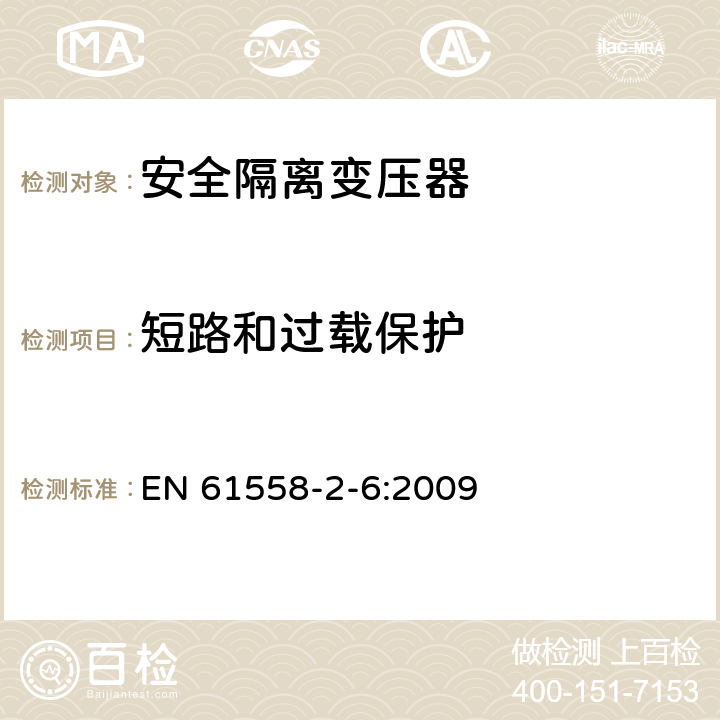 短路和過載保護 電源電壓為1100V及以下的變壓器、電抗器、電源裝置和類似產品的安全 第2-6部分:安全隔離變壓器和內裝安全隔離變壓器的電源裝置的特殊要求和試驗 EN 61558-2-6:2009 15