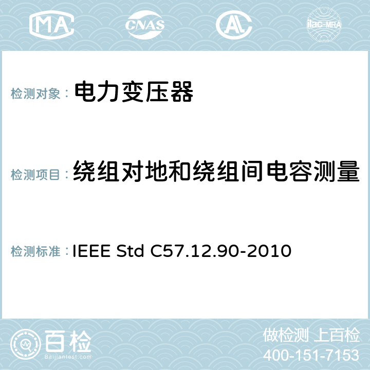 绕组对地和绕组间电容测量 液浸式配电、电力和调压变压器试验导则 IEEE Std C57.12.90-2010 10.10