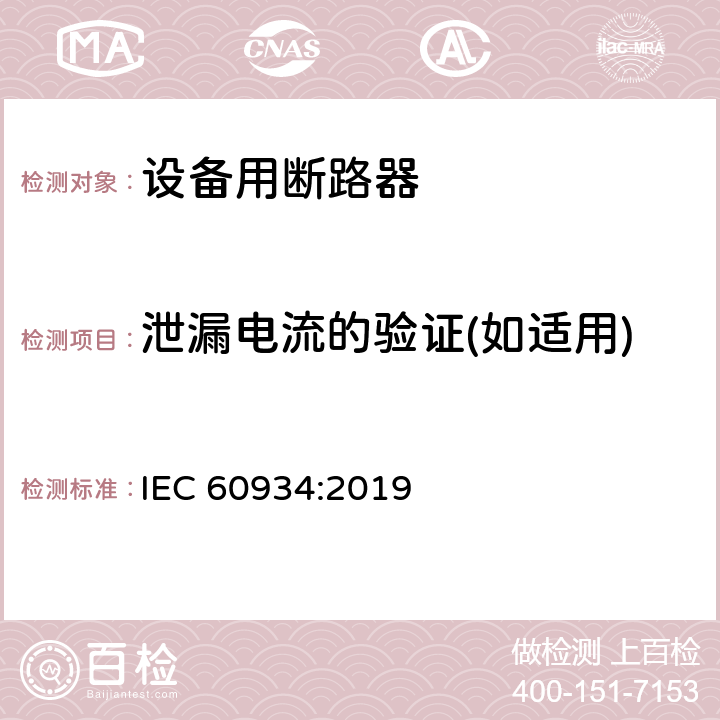 泄漏电流的验证(如适用) IEC 60934-2019 设备断路器（Cbe）