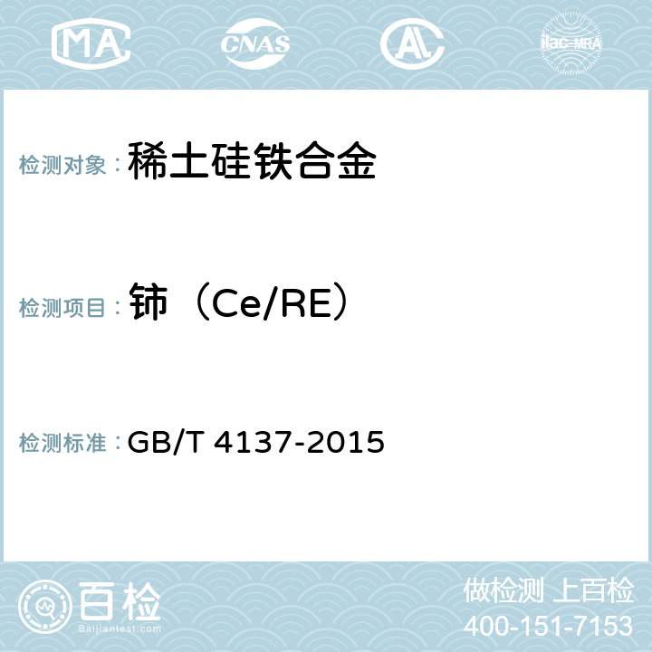铈（Ce/RE） GB/T 4137-2015 稀土硅铁合金