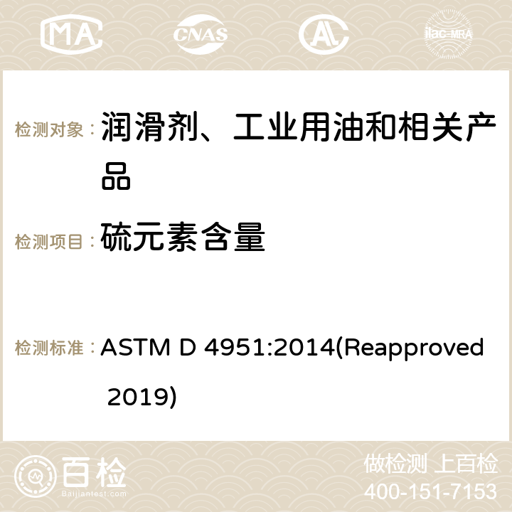 硫元素含量 用感光耦合等离子体(ICP)原子发射光谱法测定润滑油中添加剂元素的方法 ASTM D 4951:2014(Reapproved 2019)