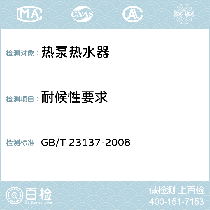 耐候性要求 家用和类似用途热泵热水器 GB/T 23137-2008 5.3