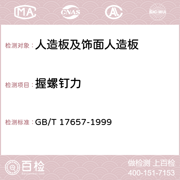 握螺钉力 人造板及饰面人造板理化 GB/T 17657-1999 4.10