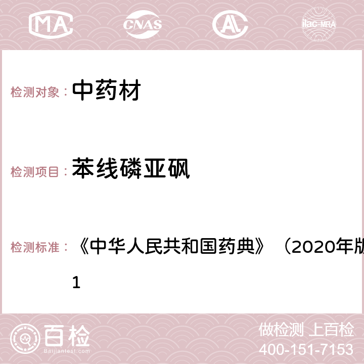 苯线磷亚砜 《中华人民共和国药典》（2020年版）四部 通则2341 《中华人民共和国药典》（2020年版）四部 通则2341