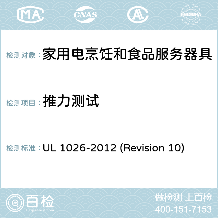 推力测试 UL安全标准 家用电烹饪和食品服务器具 UL 1026-2012 (Revision 10) 47