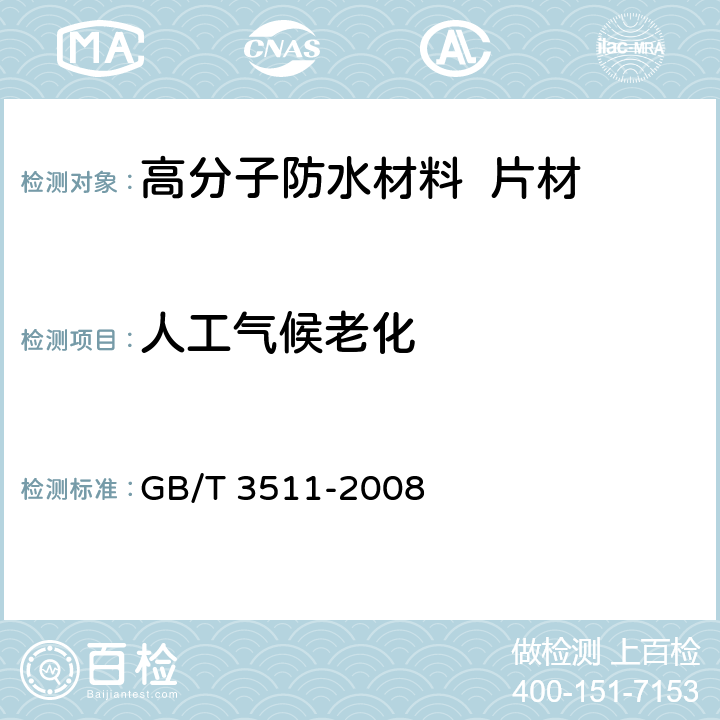 人工气候老化 GB/T 3511-2008 硫化橡胶或热塑性橡胶 耐候性
