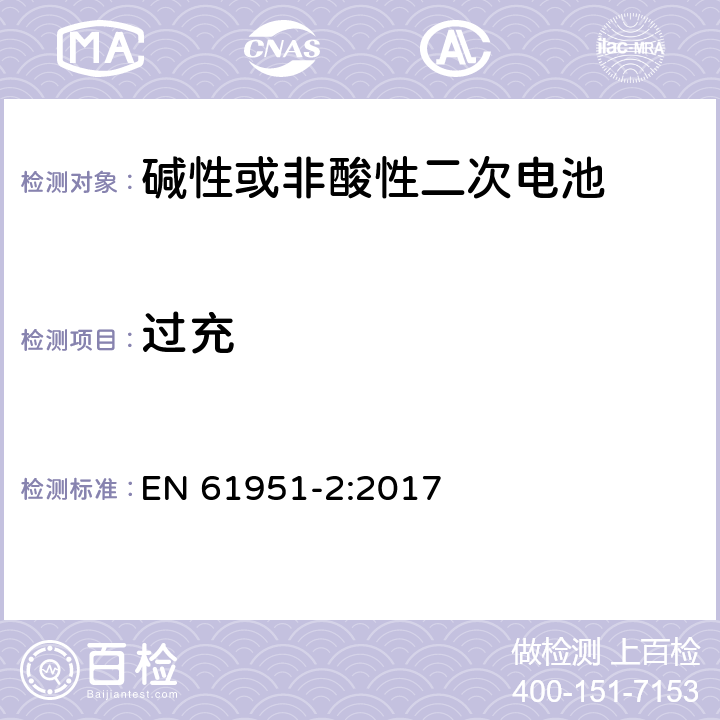 过充 含碱性或其他非酸性电解质的蓄电池和蓄电池组-便携式密封单体蓄电池- 第2部分：金属氢化物镍电池 EN 61951-2:2017 7.7