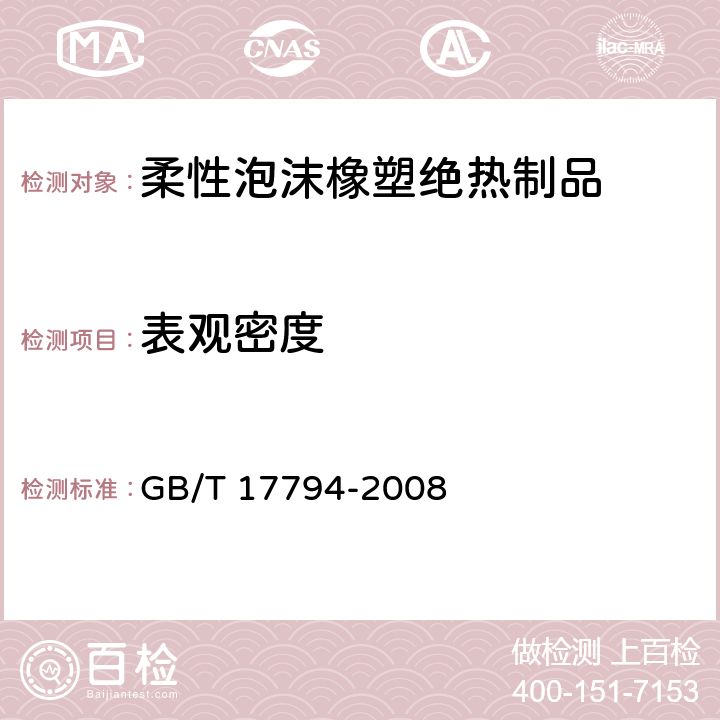 表观密度 《柔性泡沫橡塑绝热制品》 GB/T 17794-2008 （6.5、附录A）