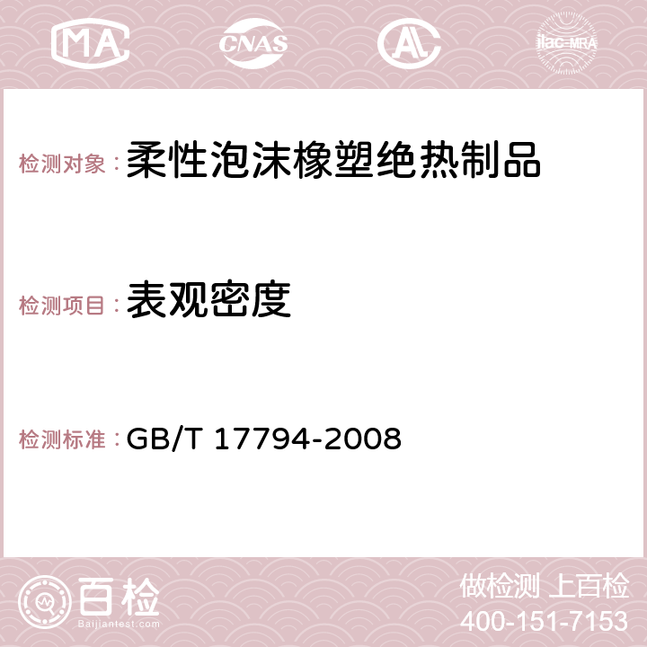 表觀密度 《柔性泡沫橡塑絕熱制品》 GB/T 17794-2008 （6.5、附錄A）