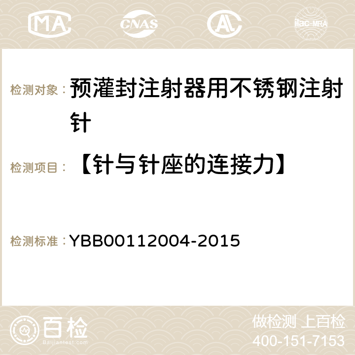 【针与针座的连接力】 12004-2015 预灌封注射器组合件（带注射针） YBB001
