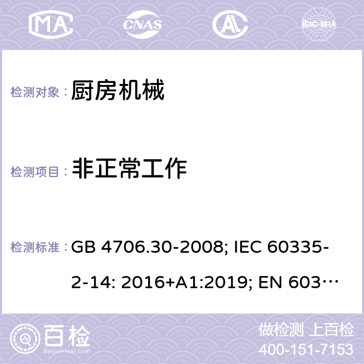 非正常工作 厨房机械 GB 4706.30-2008; IEC 60335-2-14: 2016+A1:2019; EN 60335-2-14:2006; +A1:2008+A11:2012+A2:2016; AS/NZS 60335.2.14: 2013 19