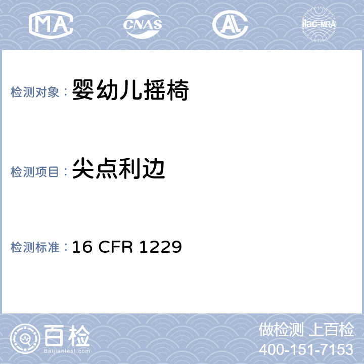 尖点利边 婴幼儿摇椅安全规范 16 CFR 1229 5.1