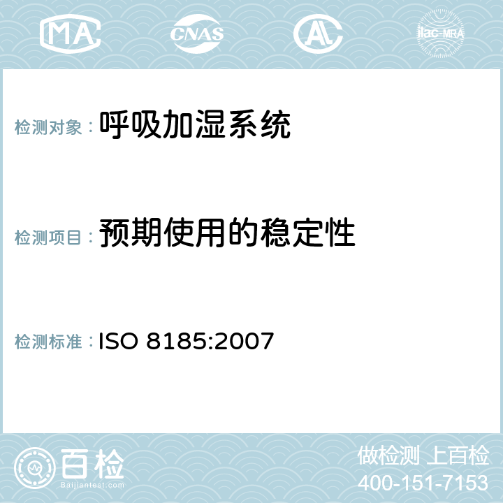 预期使用的稳定性 医疗用呼吸加湿器 - 呼吸加湿系统专用要求 ISO 8185:2007 24