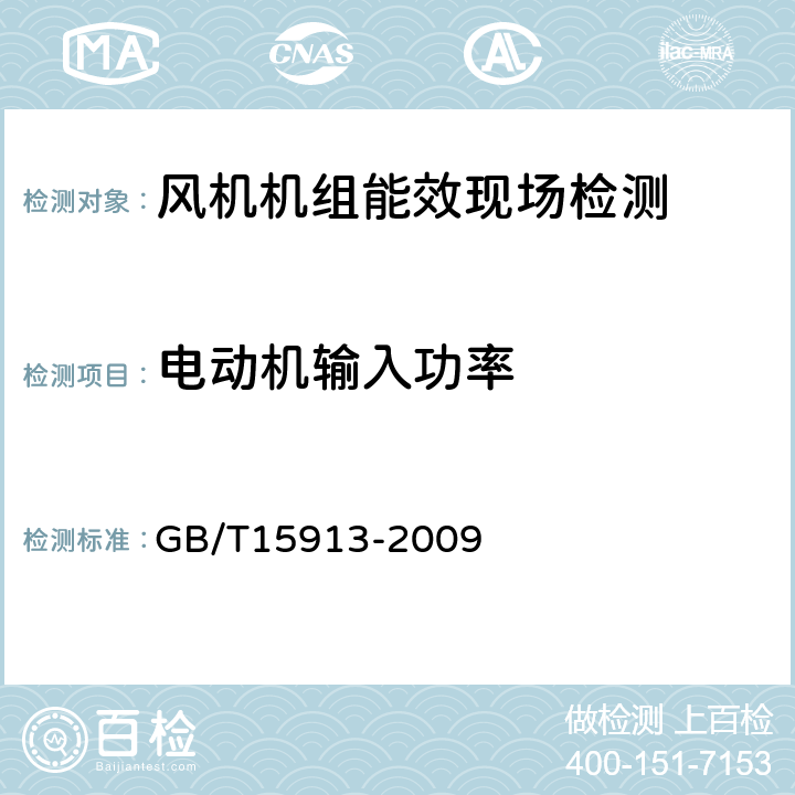 电动机输入功率 风机机组与管网系统节能监测 GB/T15913-2009 5