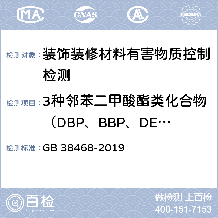 3种邻苯二甲酸酯类化合物（DBP、BBP、DEHP)总和 室内地坪涂料中有害物质限量 GB 38468-2019