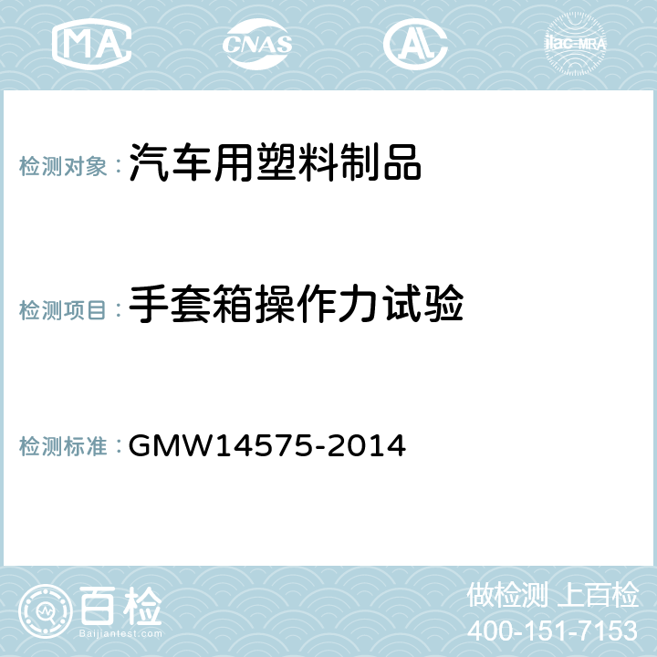 手套箱操作力试验 14575-2014 手套箱与大于1L储物盒测试标准 GMW 4.2&4.3