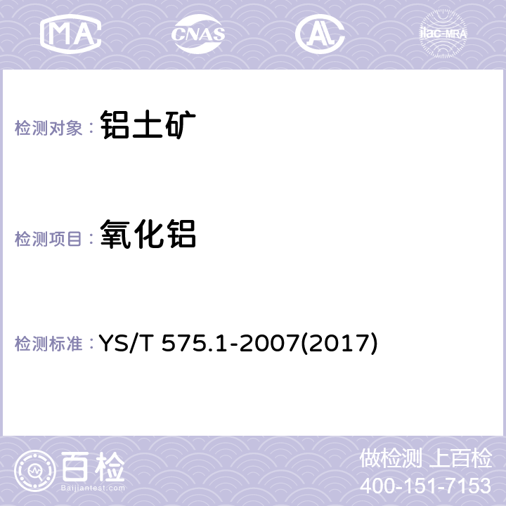 氧化铝 铝土矿石化学分析方法 第1部分 氧化铝含量的测定 EDTA滴定法 YS/T 575.1-2007(2017)