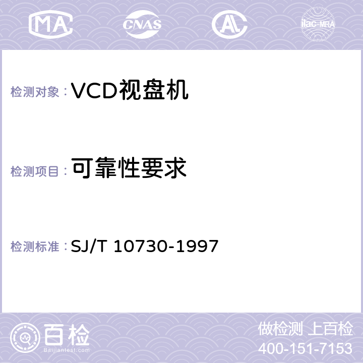 可靠性要求 VCD视盘机通用规范 SJ/T 10730-1997 5.8