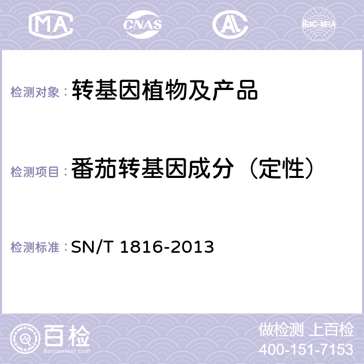 番茄转基因成分（定性） 转基因成分检测 番茄检测方法 SN/T 1816-2013