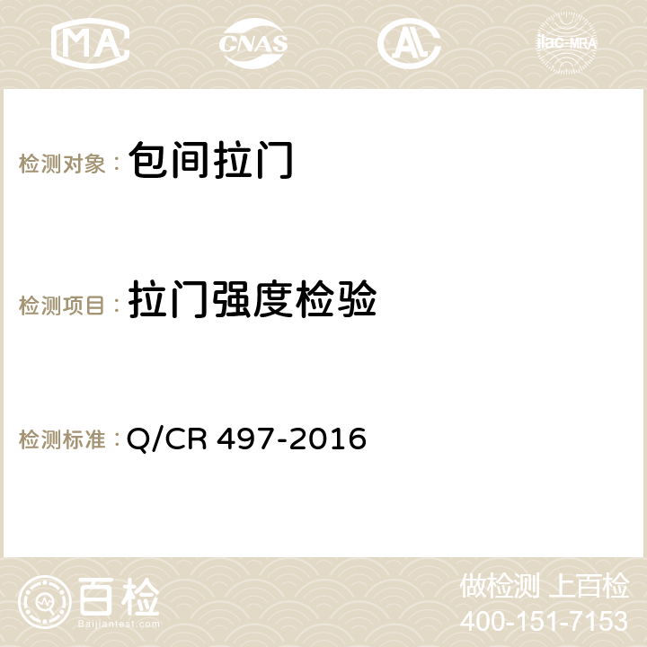 拉门强度检验 Q/CR 497-2016 铁道客车包间拉门技术  7.4