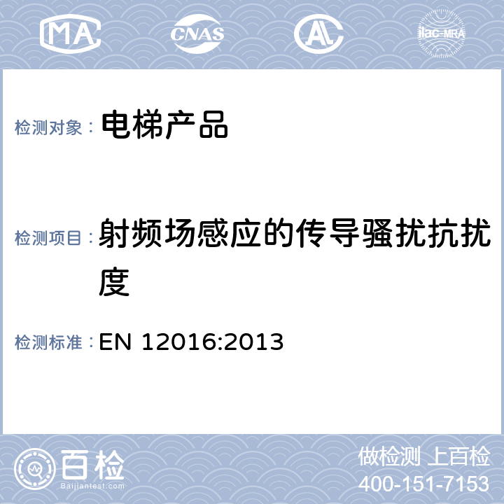 射频场感应的传导骚扰抗扰度 电磁兼容 电梯、自动扶梯和自动人行道的产品系列标准 抗扰度 EN 12016:2013 表2/表3/表4/表5/表6/表7