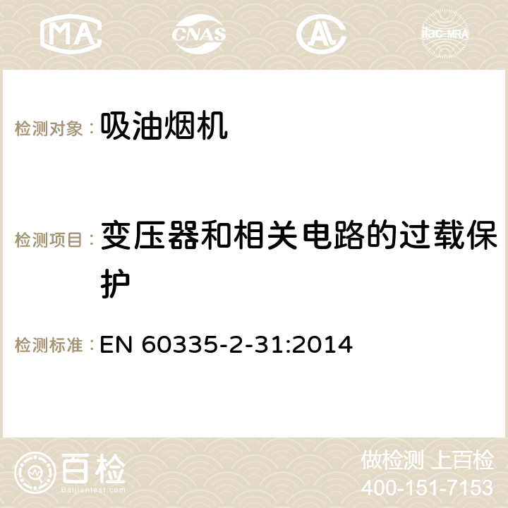 变压器和相关电路的过载保护 家用和类似用途电器的安全 第2-31部分:吸油烟机的特殊要求 EN 60335-2-31:2014 17