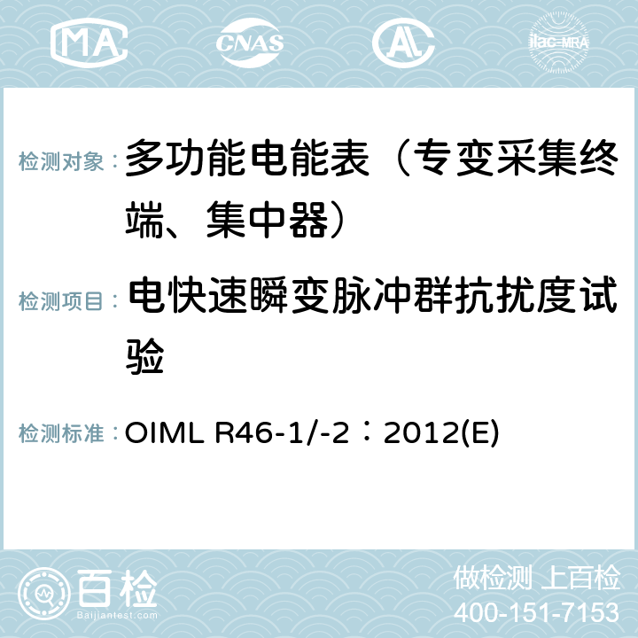 电快速瞬变脉冲群抗扰度试验 《有功电能表 第 1 部分：计量及技术要求 第 2 部分：计量管理和性能试验》 OIML R46-1/-2：2012(E) 6.4.4