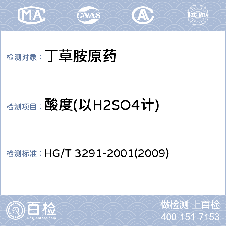 酸度(以H2SO4计) HG/T 3291-2001 【强改推】丁草胺原药